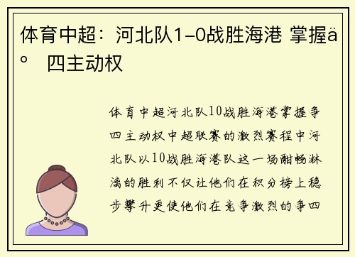 体育中超：河北队1-0战胜海港 掌握争四主动权